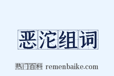 恶沱组词是什么意思的图片